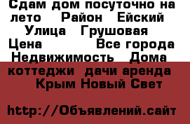 Сдам дом посуточно на лето. › Район ­ Ейский › Улица ­ Грушовая › Цена ­ 3 000 - Все города Недвижимость » Дома, коттеджи, дачи аренда   . Крым,Новый Свет